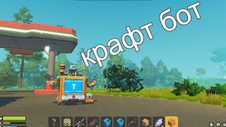 Scrap mechanic прохождение 3 часть выживание мастерская и создание крафт бота