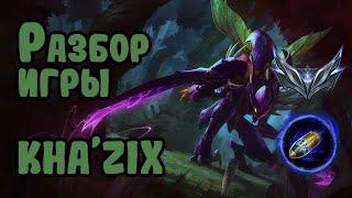 Разбор игры зрителя Kha'Zix, серебро