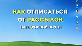 Как ОТПИСАТЬСЯ от РАССЫЛОК на почте. Остановка Писем от Адресата