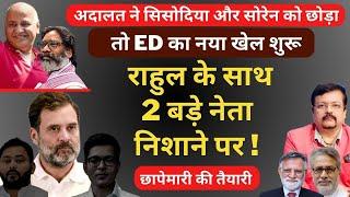 After Sisodia Bail | ED का नया खेल शुरू | राहुल के साथ 2 बड़े नेता निशाने पर ! | Deepak Sharma |