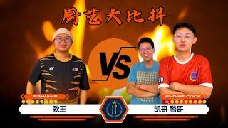 厨艺大比拼 | 歌王 VS Engine Cook