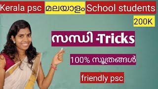 Sandhi Kerala PSC part 1 Malayalam grammar സന്ധി മലയാളം വ്യാകരണം #trending