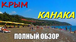 Курорт КАНАКА. КРЫМ. Полный ОБЗОР. МОЖЖЕВЕЛОВЫЙ РАЙ. Лучший ОТДЫХ в Крыму.