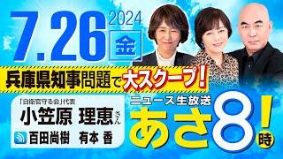 R6 07/26【ゲスト：小笠原 理恵 / 森下 つよし】百田尚樹・有本香のニュース生放送　あさ8時！第421回