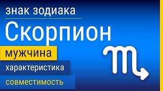 Знак Зодиака Мужчина-Скорпион: Характеристика и Совместимость