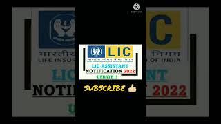 LIC Assistant Notification 2022Update | LIC AAO Notification 2022 | #shorts #inshorts #licaao