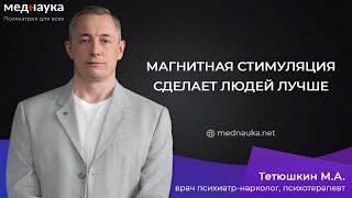 Магнитная стимуляция сделает людей лучше