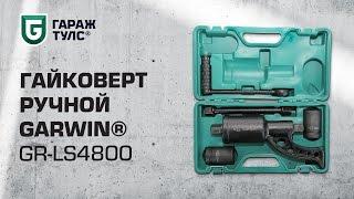 Гайковерт ручной с механическим редуктором GARWIN GR-LS4800