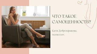 Что такое самоценность?