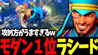 【スト6】モダン１位 ラシード 攻め方がうますぎるｗ【SF6】