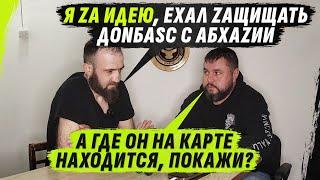 АБХАZИЯ И ДNR, ЧТ0 0БЩЕГО? И КР0VНАЯ МЕSТЬ @VolodymyrZolkin