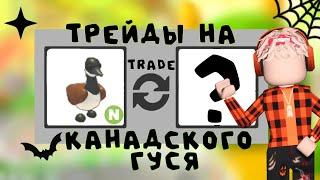 ТРЕЙДЫ НА НЕОН КАНАДСКОГО ГУСЯ В АДОПТ МИ! ЗАТРЕЙДИЛСЯ НА КРУТЫХ ПЕТОВ? ADOPT ME ROBLOX