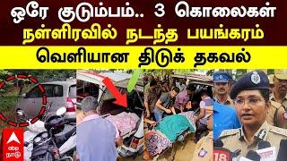 Tiruppur murder | ஒரே குடும்பம், 3 கொலைகள்! நள்ளிரவில் நடந்த பயங்கரம்!வெளியான திடுக் தகவல் |Palladam