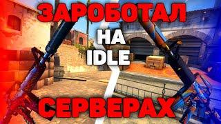 IDLE СЕРВЕРА | СКОЛЬКО Я ЗАРАБОТАЛ НА Идл Серверах КС ГО | ЛЕГКИЙ ФАРМ ПРЕДМЕТОВ В CS GO