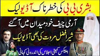  Bushra Bibi Ki Khtrnak Audio Leak | Army Chief Khud Medan Me Aa Gy | Sher Afzal Ki Bhi Audio Leak