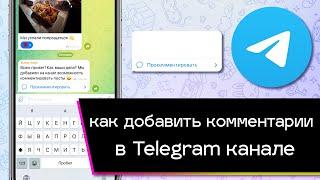 Как добавить комментарии к постам в Телеграм канале