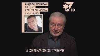 Андрей Пошивай. Его убил ХАМАС 7 октября 2023 года