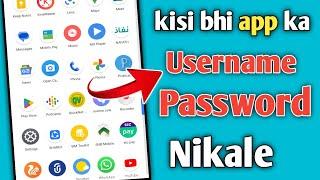 किसी भी app का password कैसे निकालें ||  app ka username password kaise pata kare 2022