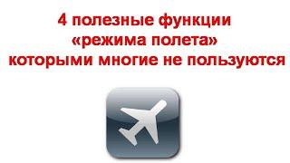 4 полезные функции «режима полета» в телефоне которыми многие не пользуются