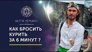 КАК БРОСИТЬ КУРИТЬ ЗА 6 МИНУТ. Валентин Воронин