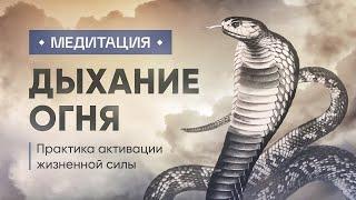 Практика медитация ДЫХАНИЕ ОГНЯ - активация жизненной силы