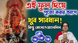 এই ফুল দিয়ে পুজো দেওয়ার আগে এই কথাগুলো অবশ্যই শুনে নিন! অনেক বিপদ থেকে বাঁচবেন 