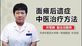 面瘫后遗症中医治疗方法 有来医生