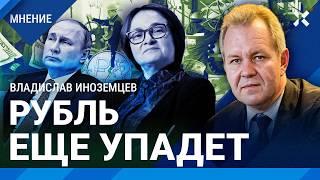 ИНОЗЕМЦЕВ: Рубль еще упадет. Путин плюет на курс доллара. ЦБ повысит ставку до 22%. Инфляция