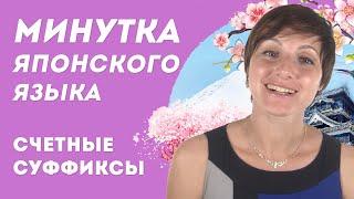 Минутка японского языка. Счетные суффиксы.