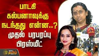 பாடகி கல்பனாவுக்கு நடந்தது என்ன..? - முதல் பரபரப்பு பிரஸ்மீட் | SINGER KALPANA