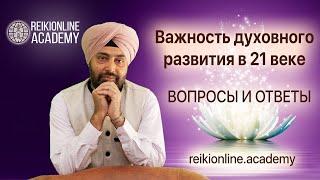 Важность духовного развития в 21 веке | REIKIONLINE.ACADEMY