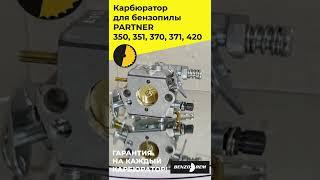 Карбюратор для бензопилы Partner 350 351 370 371 420 озв3ГОТОВО