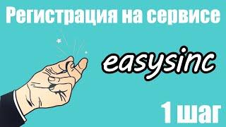 Шаг 1. Регистрация на easysinc