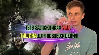 Останови внимание и ум замолчит!