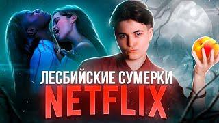 НЕТФЛИКС, ТЫ В ПОРЯДКЕ? / ТРЕШ-ОБЗОР СЕРИАЛА "ПЕРВОЕ УБИЙСТВО"