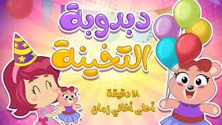 احلى اغاني كتاكيت بيبي في 18 دقيقة  اغاني اطفال