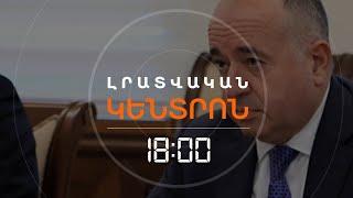 ՄՈՍԿՎԱՅՈՒՄ ԲԵՐՄԱՆ Է ԵՆԹԱՐԿՎԵԼ, ԱՊԱ ԱԶԱՏ ԱՐՁԱԿՎԵԼ ՊՆ ՆԱԽԿԻՆ ՆԱԽԱՐԱՐԸ | ԼՈՒՐԵՐ 18։00