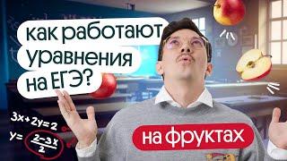 КАК РАБОТАЮТ УРАВНЕНИЯ И НЕРАВЕНСТВА ИЗ ЕГЭ НА ФРУКТАХ?