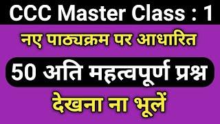 CCC Master Class - 1 | CCC Exam Preparation | ccc exam question answer in hindi | ccc classes