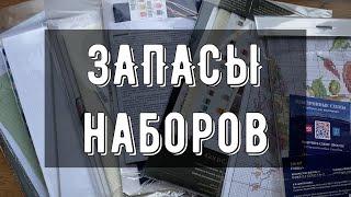 ЗАПАСЫ наборов для вышивки