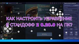 КАК НАСТРОИТЬ УПРАВЛЕНИЕ В СТАНДОФФ 2 0.29.0 НА ПК?BLUESTACKS 4/5(STANDOFF 2 0.29.0 НА ЭМУЛЯТОРЕ)