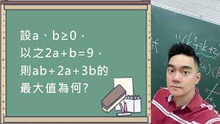 學好數學兩步驟｜算幾不等式與參數代換