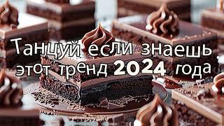 Танцуй если знаешь этот тренд 2024 года