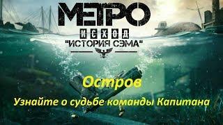 METRO Exodus. DLC: История Сэма. Остров (Узнайте судьбу команды Капитана)