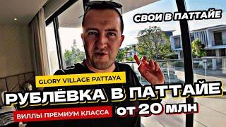 Рублевка по Тайски! Поселок GLORY VILLAGE Pattaya. Премиум ВИЛЛЫ от 20 млн бат в Паттайе.