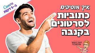 איך מוסיפים כתוביות לסרטונים בקנבה | 2024 | Canva