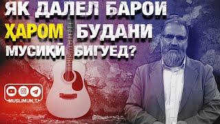 Як далел барои ҲАРОМ будани мусиқӣ бигуед? | Устод Абдузоҳири Доъӣ (Ҳафизаҳуллоҳ)