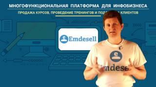 Сервис для создания онлайн школы - Emdesell.ru