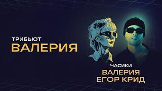 Валерия и Егор Крид - Часики | Концерт «Трибьют Валерии» @ Live Арена