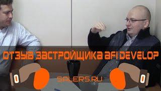 Отзыв застройщика AFI Development o работе с SaleRS (Селерс)